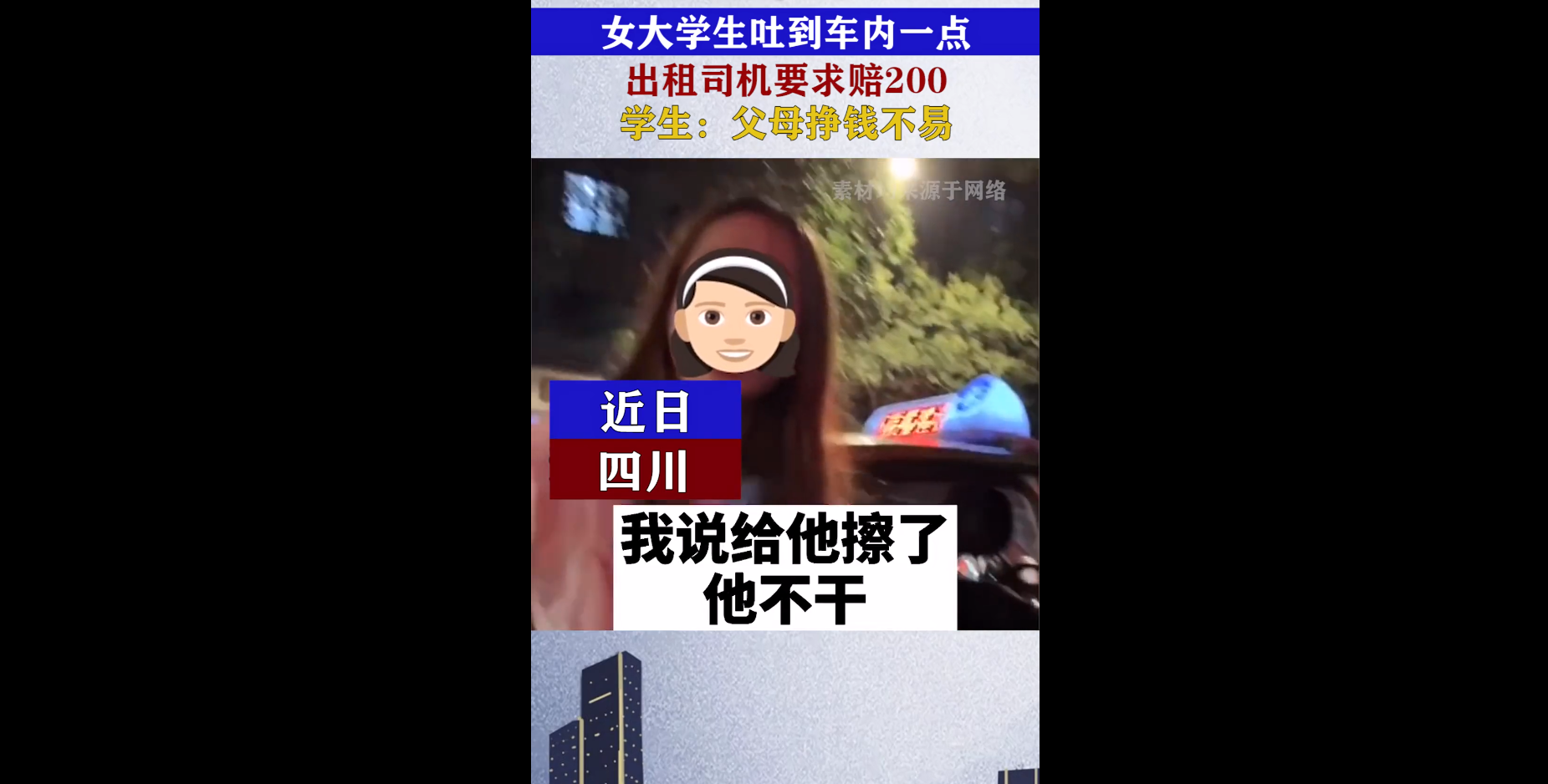 “连学生都坑你好黑心！”四川醉酒女大学生吐车上，司机索赔200被狂怼