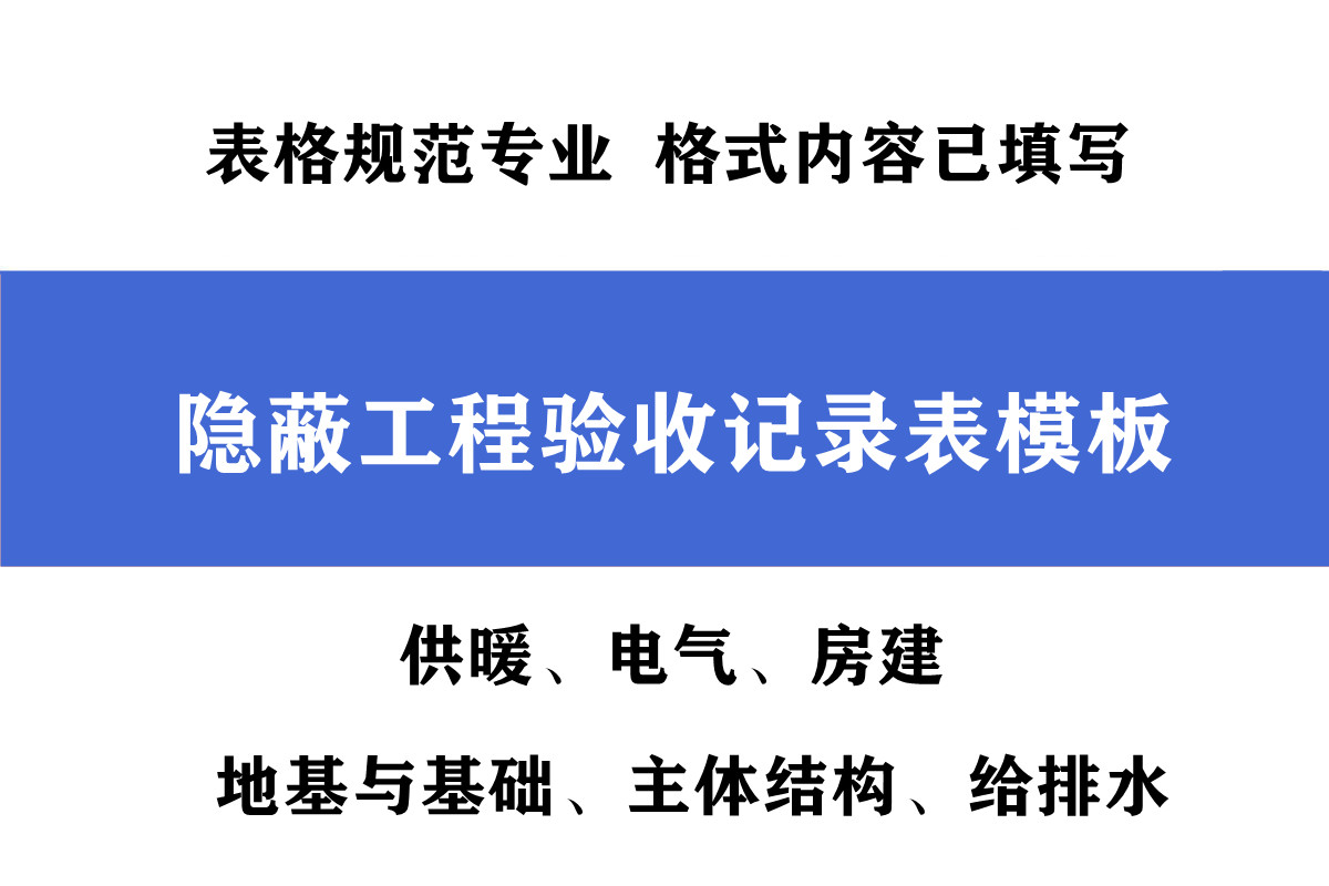 87套隐蔽工程验收记录填写模板，格式内容已备好，可修改套用