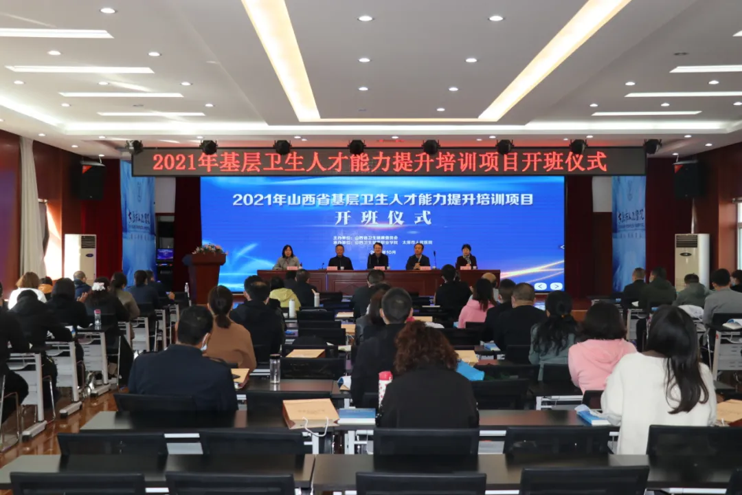 太原市人民医院举行山西省2021年基层卫生人才能力提升培训项目开班仪式