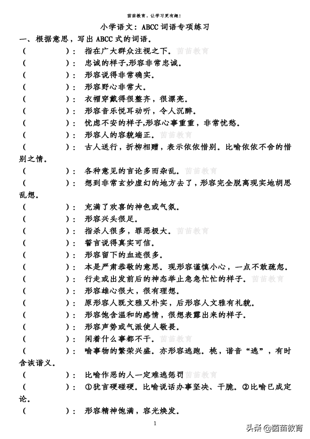 ABCC、AABB式词语、词组、句子专项练习，附答案