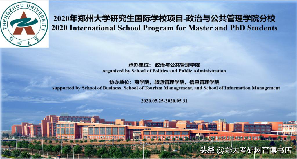 郑州大学2020研究生国际学校项目政治与公共管理学院分校圆满结束
