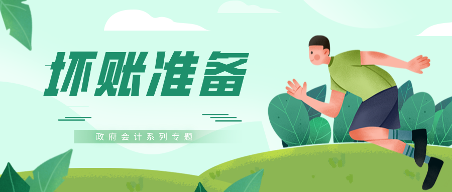 你以为坏账准备只能用备抵法？不！居然能用直接核销法｜政府会计