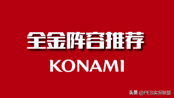 孙兴民马科斯领红(【实况手游】顶金盘点！全金球阵容推荐，上分新选择！)