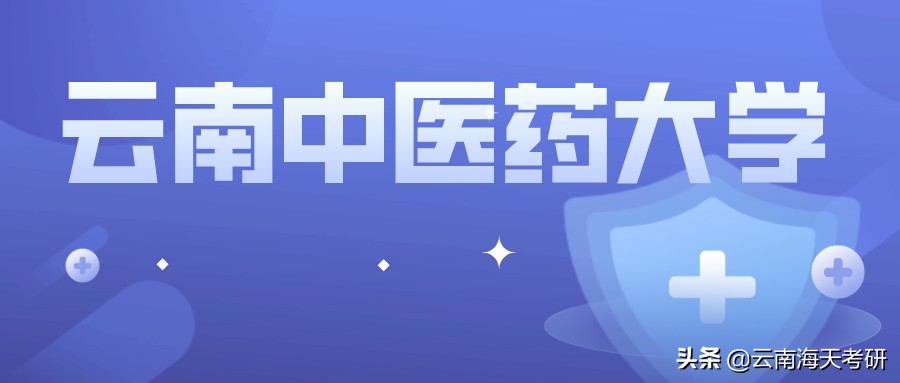 考研复试丨云南中医药大学研究生导师简介