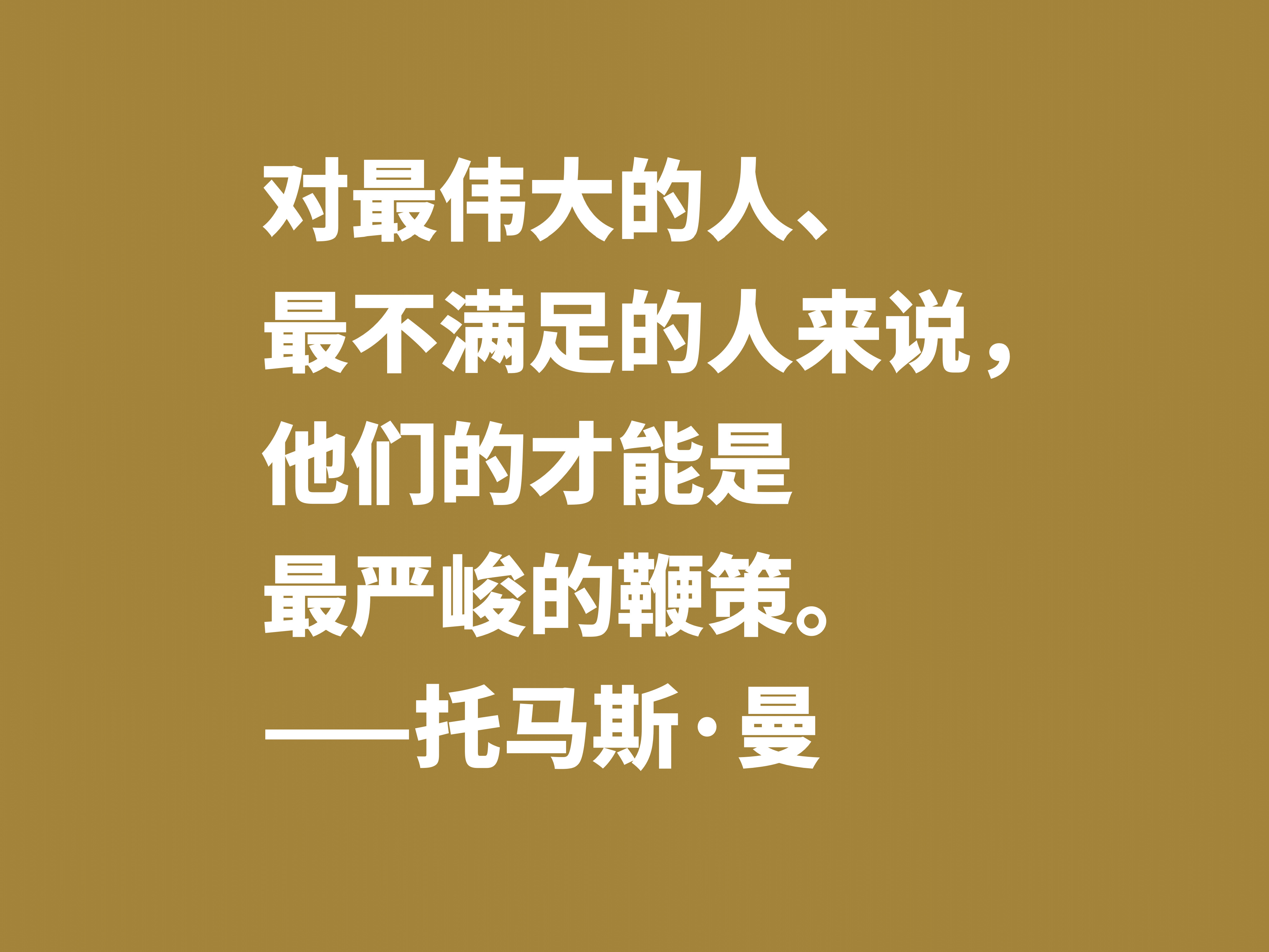 他是黑塞好友，又是罗斯福座上客，托马斯·曼十句格言，魅力无限