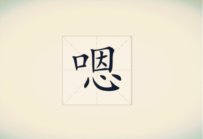 "嗯"的读音是"en"?这或许是近代人最容易忽视的错误