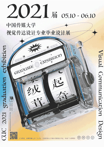 视觉的盛宴！2021全国高校毕业设计展海报欣赏
