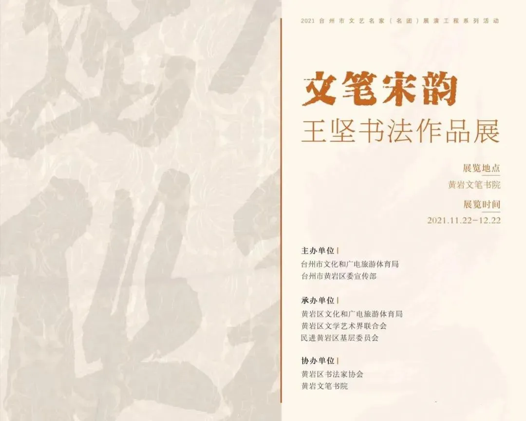 文笔宋韵 台州民进会员王坚书法作品展 国画家 国画 艺术中心 水墨画 山水画 工笔画 花鸟画 人物画 文人画