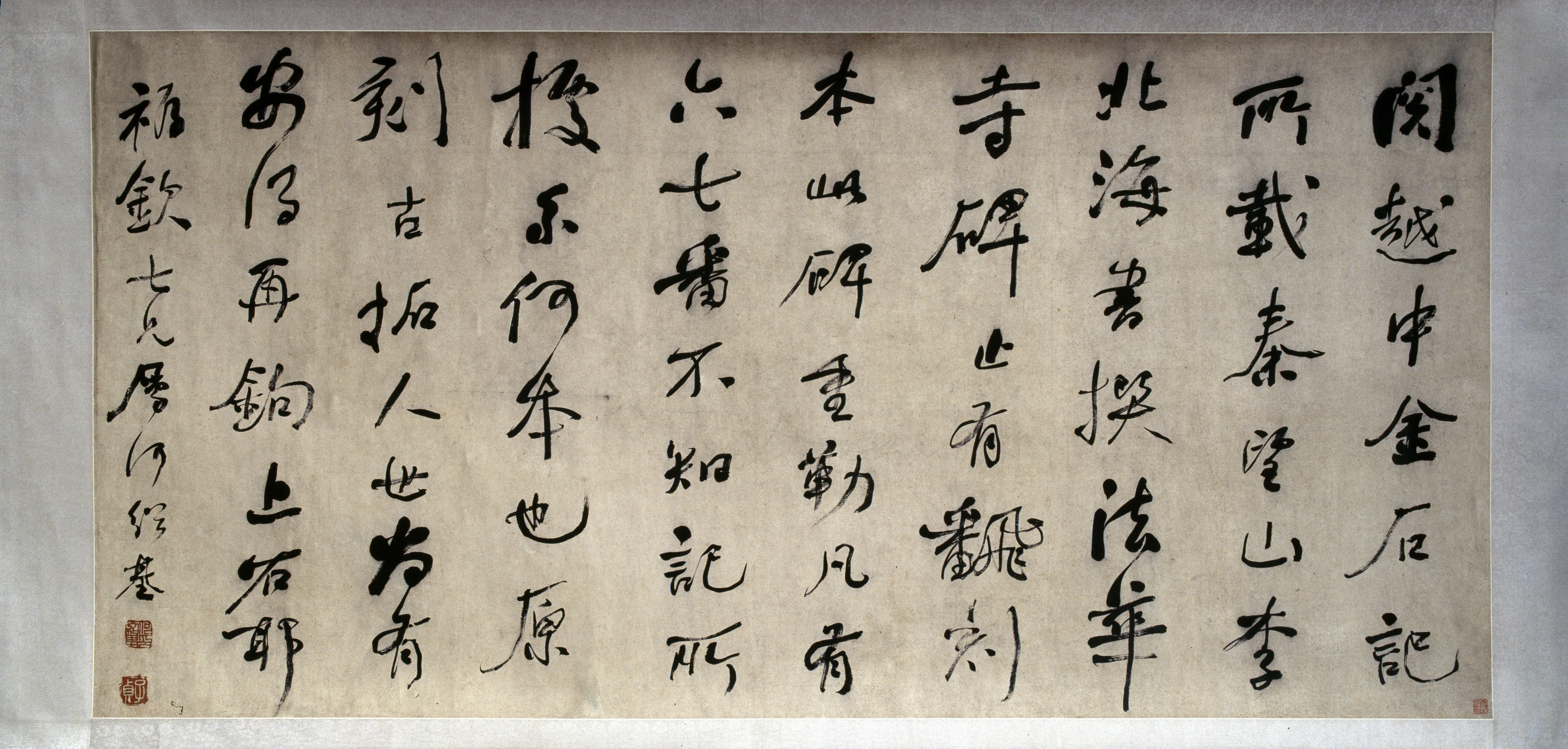 枕石：书法生熟审美辨