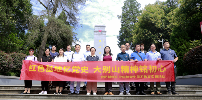 追寻红印 共话初心 合肥财经职业学院党政领导班子带队赴金寨开展党史学习教育实践活动