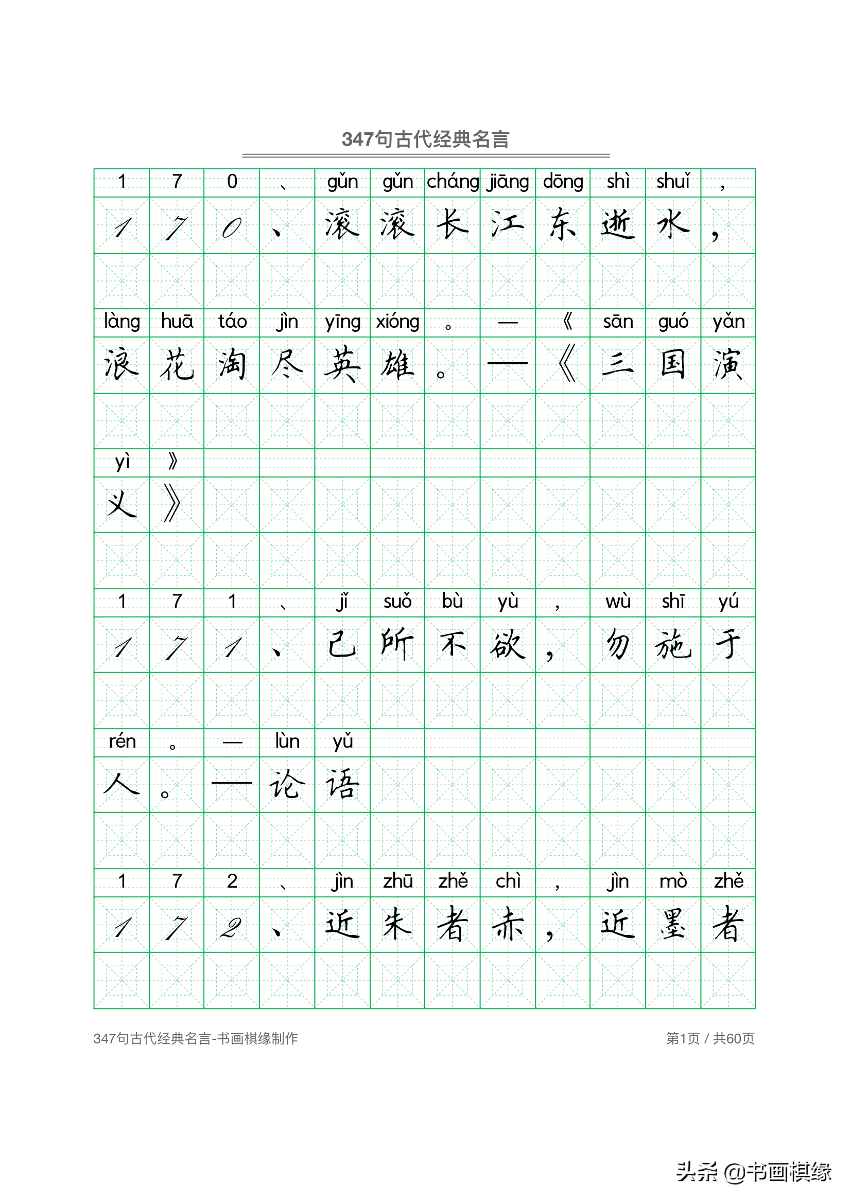 347 句古代经典名言 硬笔书法字帖电子版 免费下载