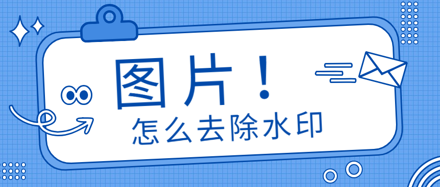 图片怎么去水印？这3种免费去水印的方法，学到就是涨见识 1