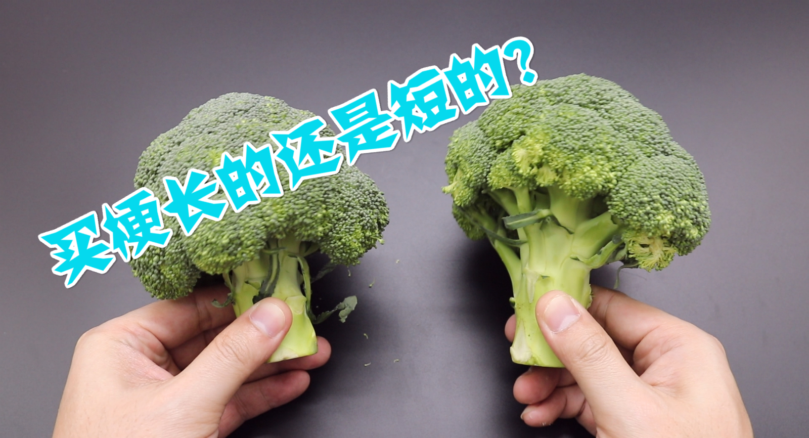 正确清洗西兰花的做法不能只用清水，只用清水洗等于吃虫卵，看看