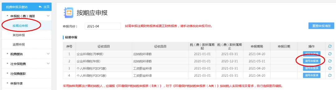 企业所得税年度纳税申报操作流程指引