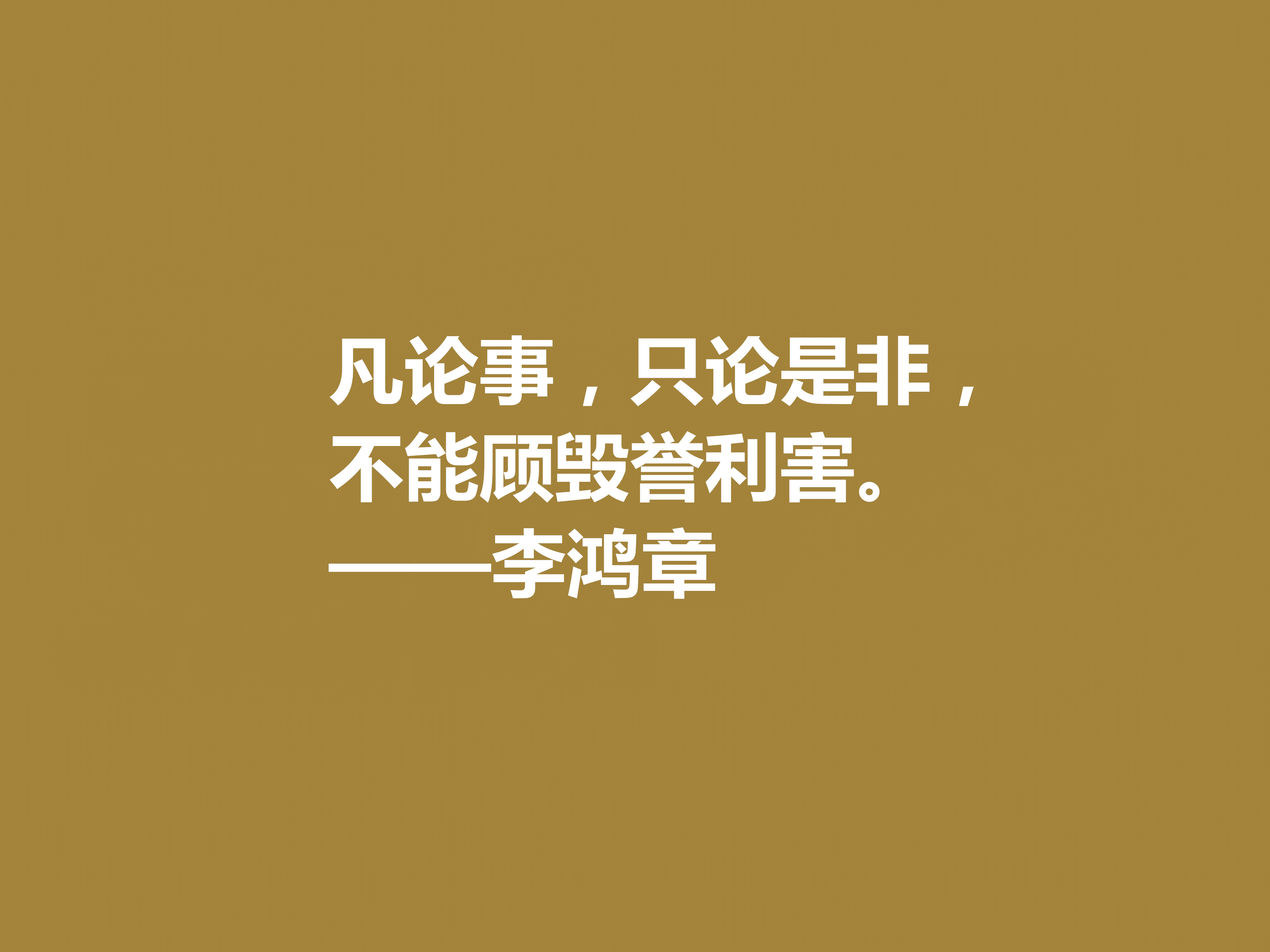 晚清重臣李鸿章，欣赏他十句格言，道理深刻，个性十足，值得深悟