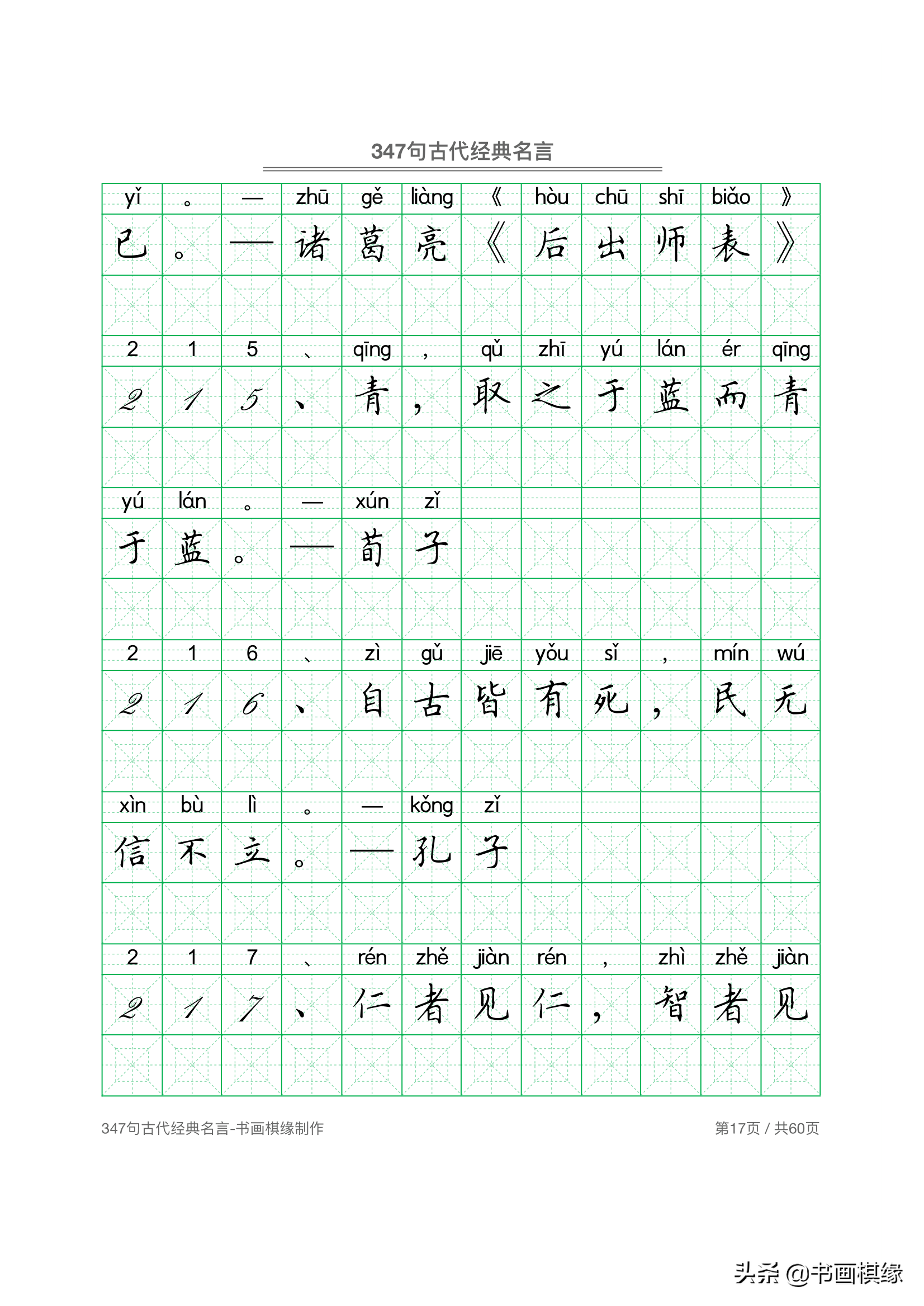 347 句古代经典名言 硬笔书法字帖电子版 免费下载