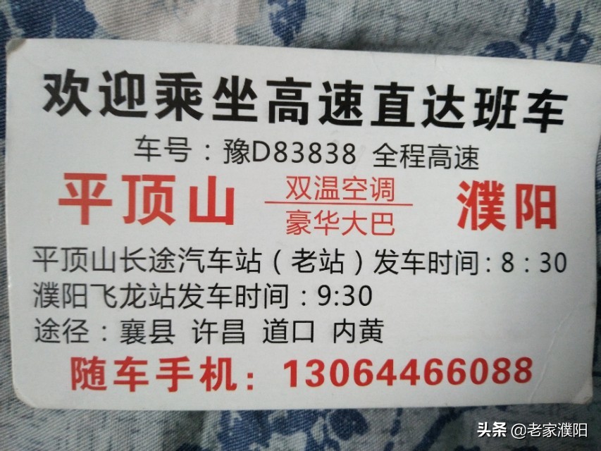 分享一下濮阳到郑州，北京，平顶山汽车联系方式