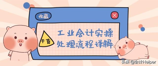 工业会计做账必备：工业会计实操处理流程详解+案例解析，纯干货