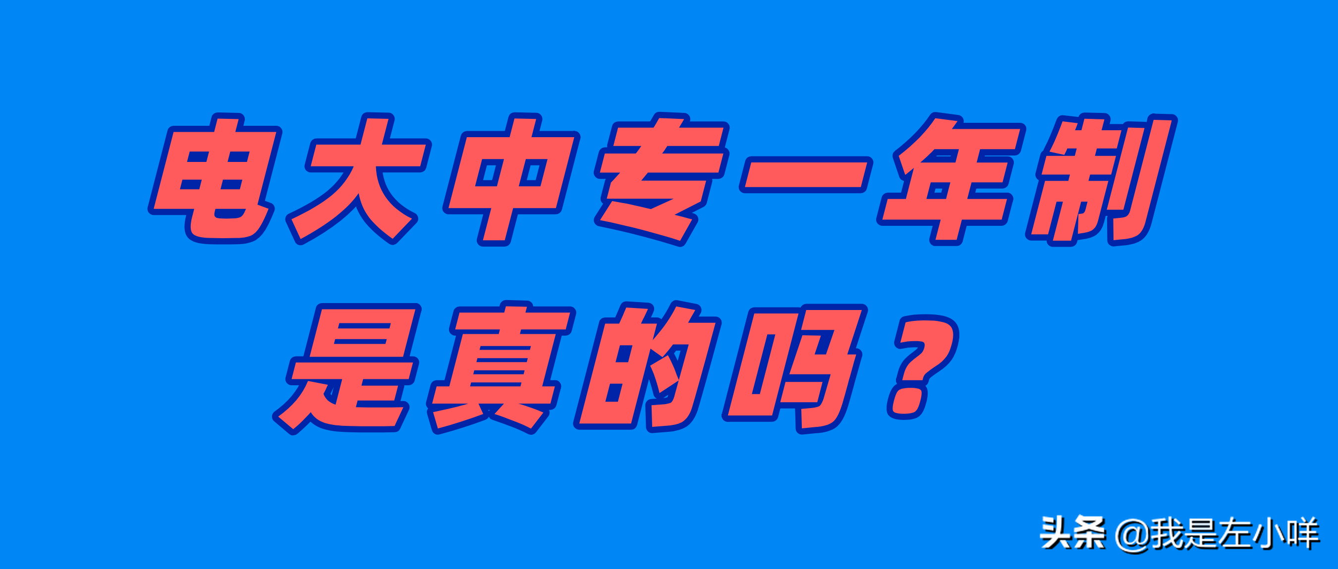 ​电大中专你了解吗，一年制是真的吗？