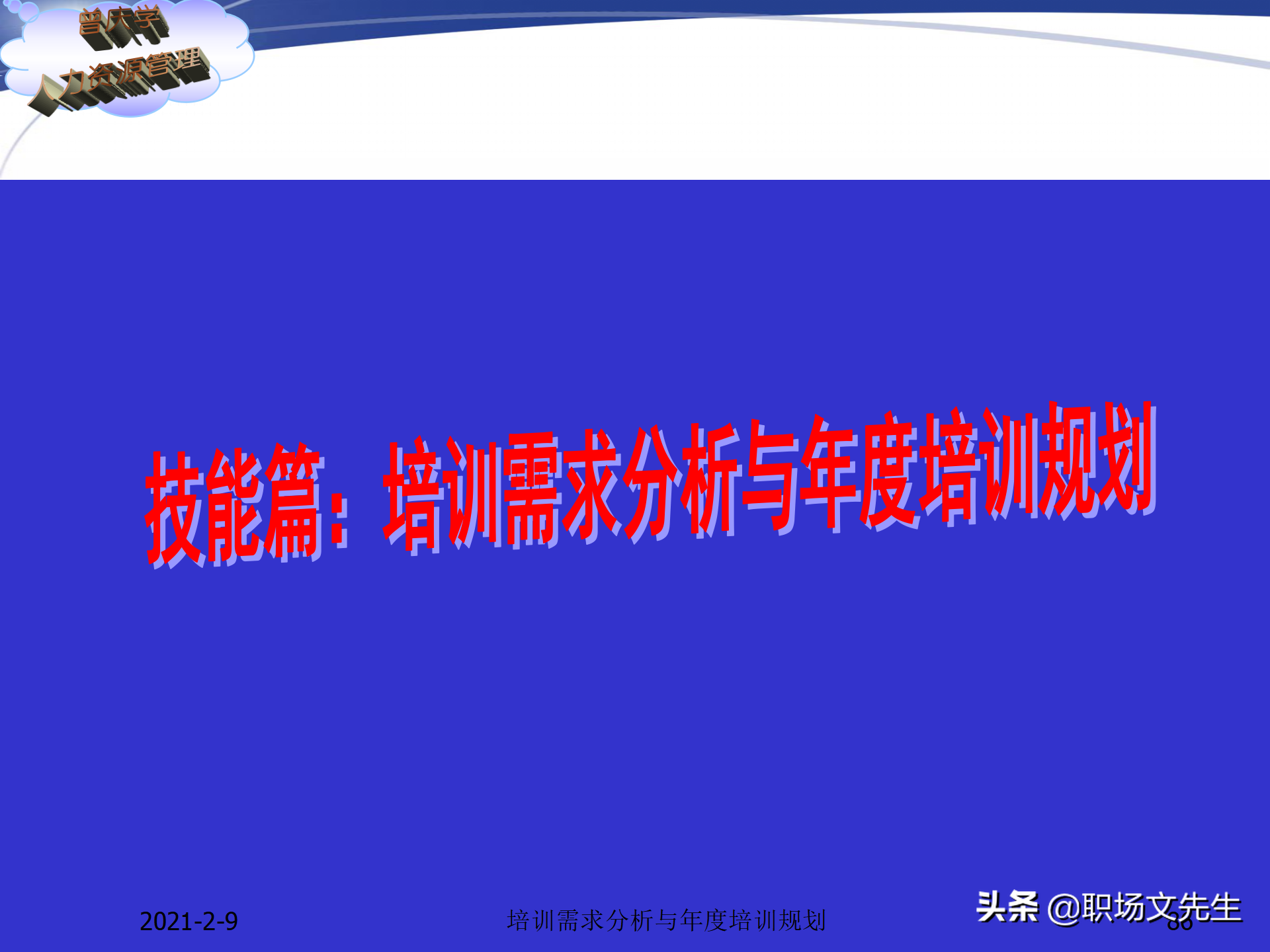 企业竞争的本质是人的竞争，142页培训需求分析与年度培训规划