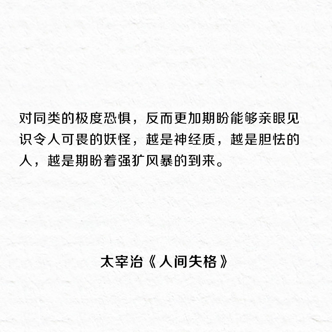 《人间失格》最著名的十五句话，一个失望者的倾诉。 ​​​