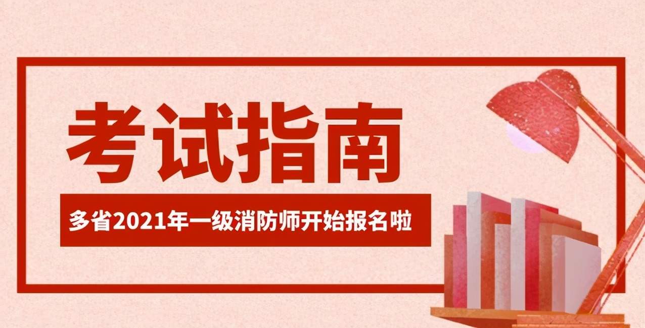 2021一级消防工程师报名时间汇总！半小时学习网校持续更新中