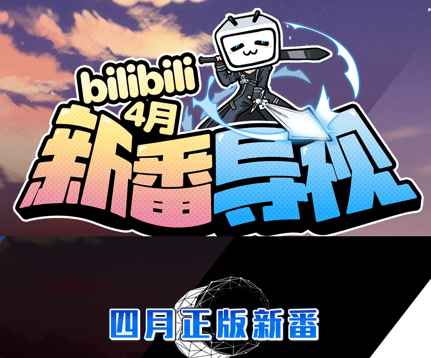 4月新番都在哪看？超实用春季动画列表，直接告诉你哪里能看到