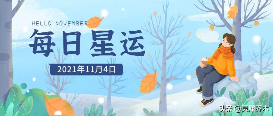 易失理智的一天 12星座每日运（11月4日）