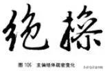 欧、颜、柳、赵四体结体和笔法