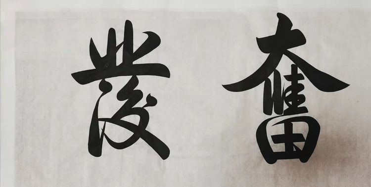 當(dāng)代最具收藏價(jià)值書法家——沈志昂