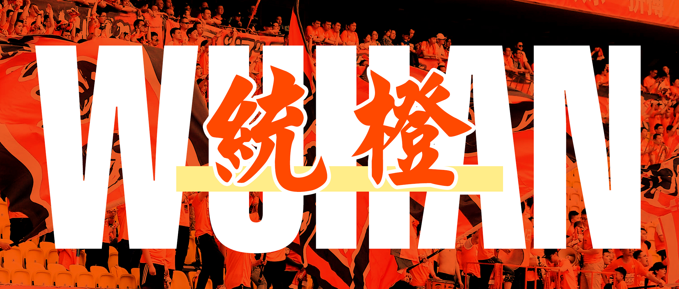 武汉足球贴吧(“统橙”再出发丨2020赛季武汉卓尔官方球迷协会介绍)