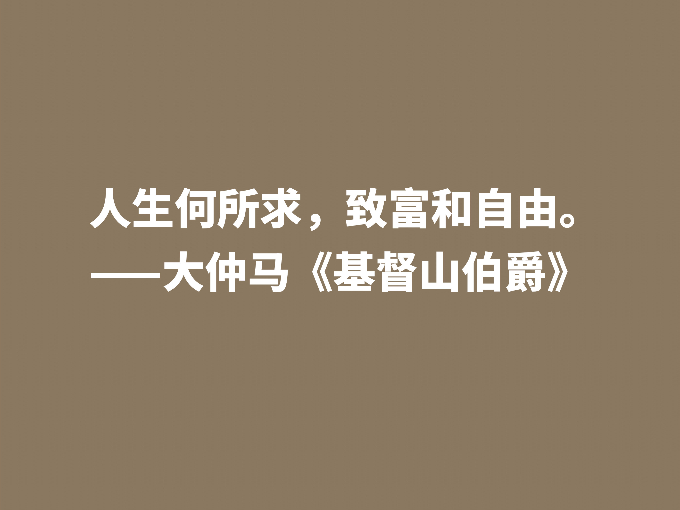 通俗小说扛鼎之作《基督山伯爵》，细品这十句格言，感悟人生真谛