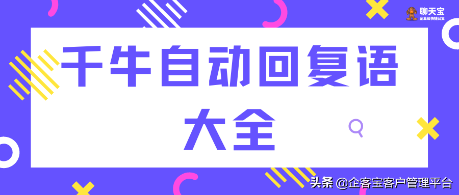 淘宝自动回复（千牛自动回复语大全）