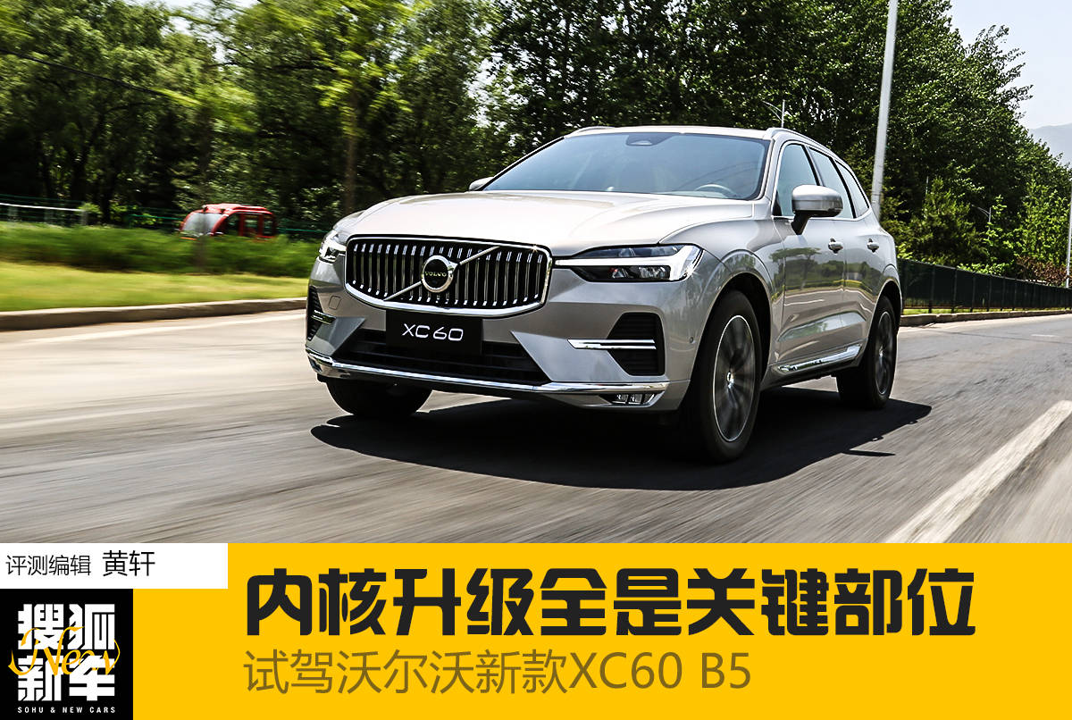 升级的原生安卓操作系统是亮点 试驾沃尔沃新款XC60 B5