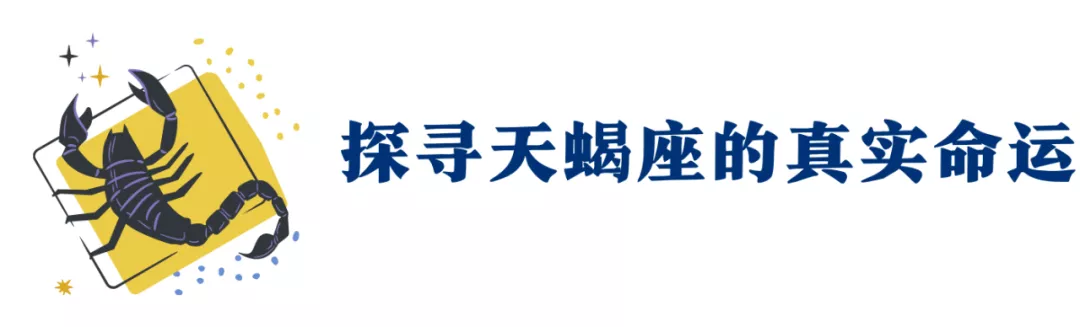 “确认过眼神，是来自天蝎座的人”| 12星座生日月必读