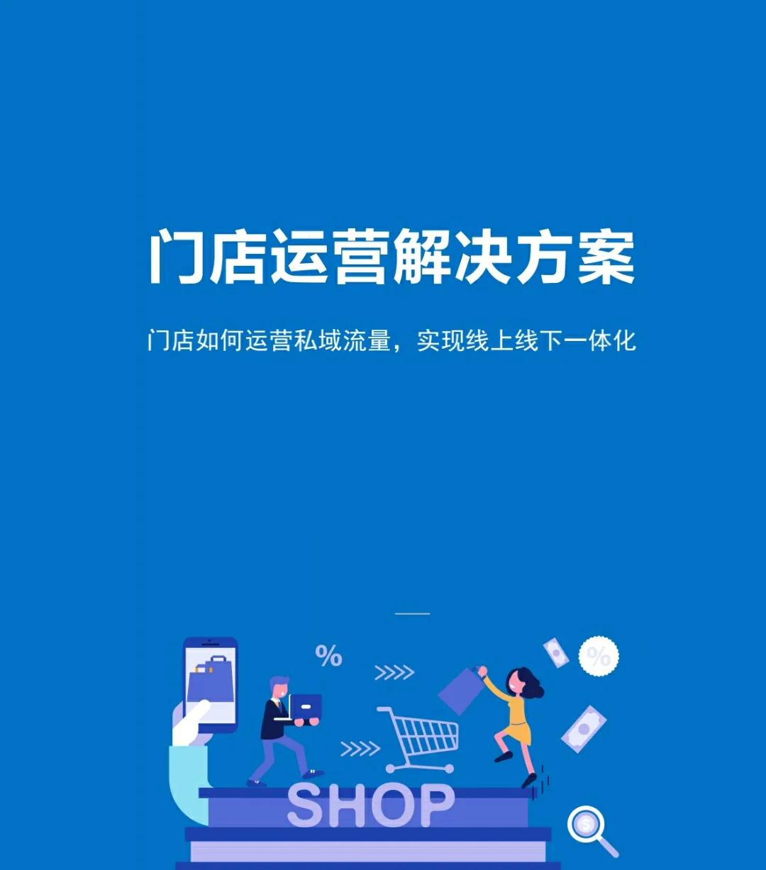 实体门店经营要这么做！加班3天，精选17套门店运营管理执行方案