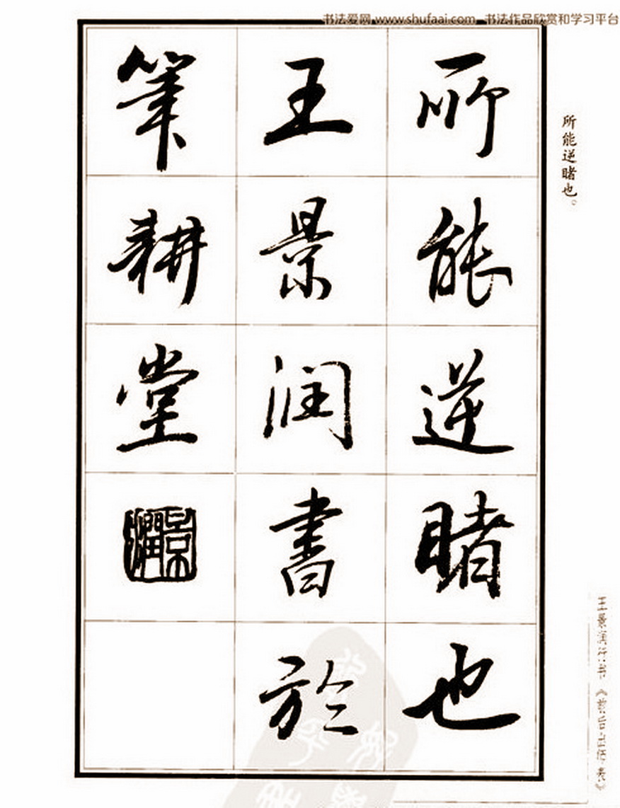 王景润行书《后出师表》大图习字帖