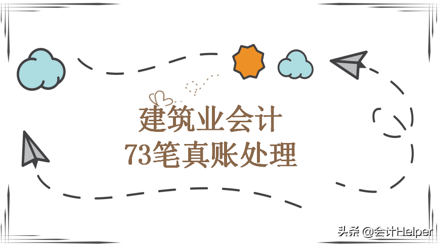 建筑会计（建筑企业的会计是真的难做）