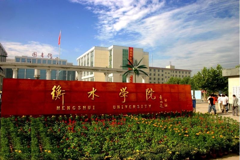 衡水的大学（盘点河北省衡水市两所高校）