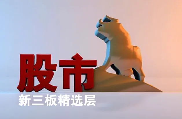 新三板精选层首批新股何时能上市交易？应注意的交易事项有哪些？