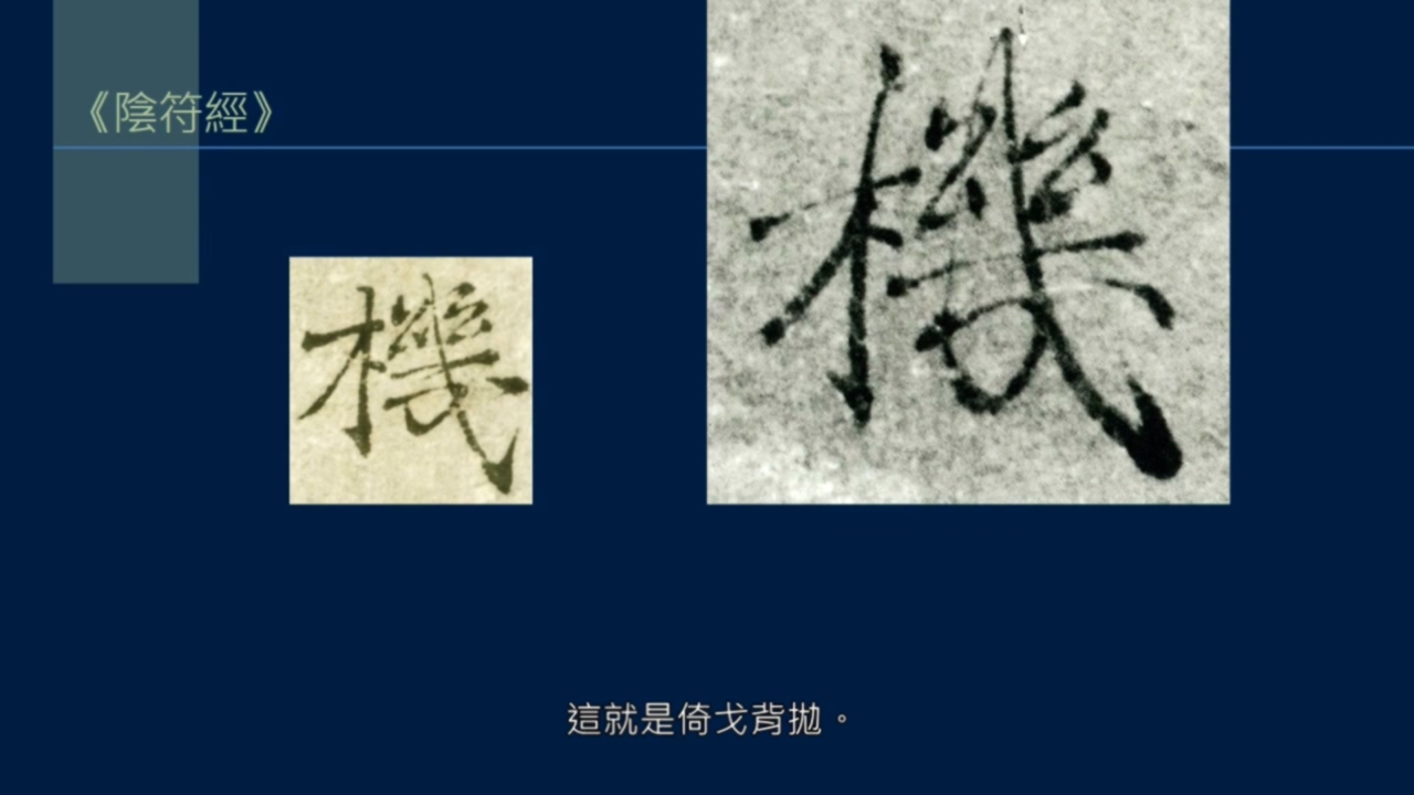倚戈势，戈法收尾有多少种写法？弯笋势， 反引势是什么？
