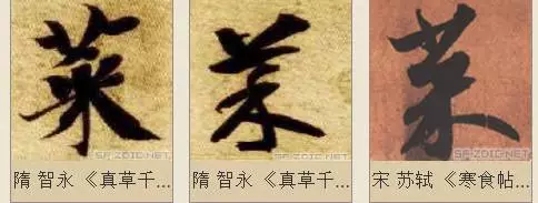 千字文详解「菜」