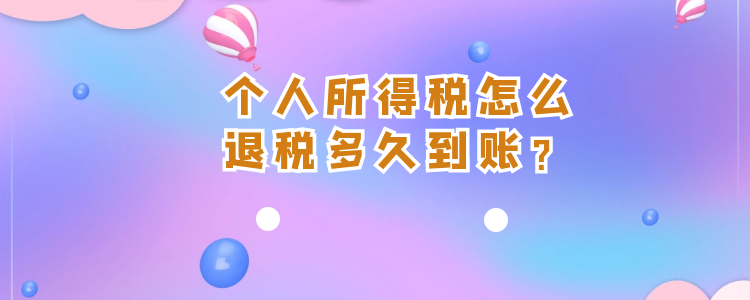 个人所得税怎么退税？多久到账？