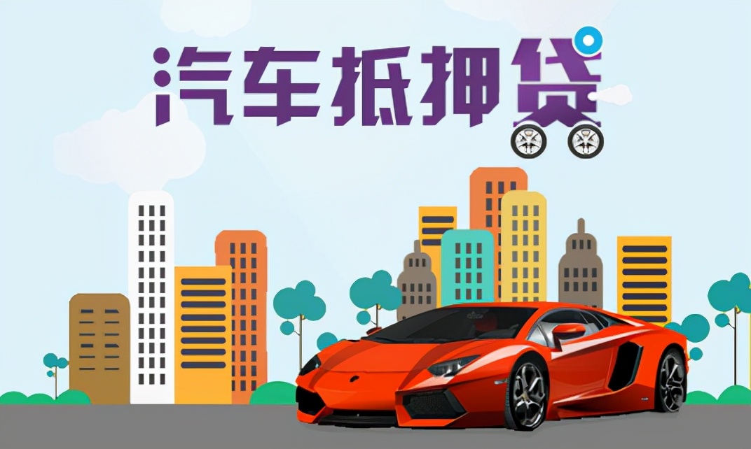 成都车辆抵押贷款公司的利息一般是多少？