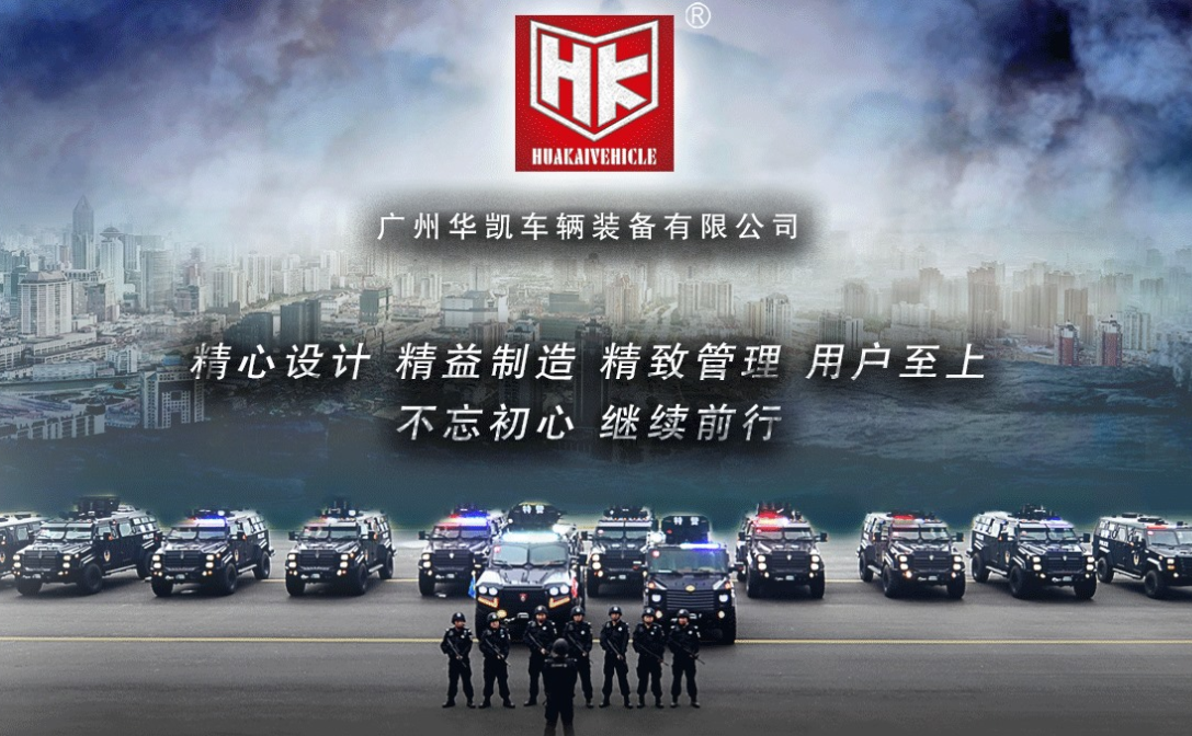 廣州華凱車輛裝備：專業(yè)專注，聚焦軍警特種車輛研發(fā)制造