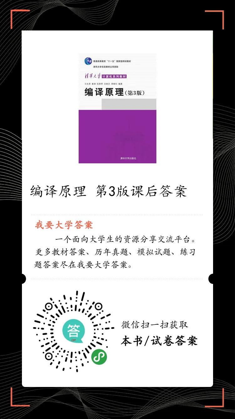 我要大学答案：编译原理第三版课后习题答案 王生原 清华大学出版社