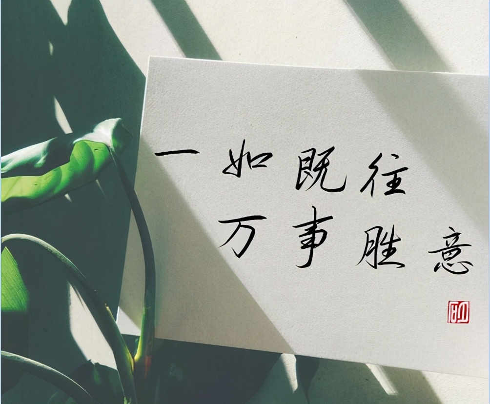 一如既往什么意思一如既往不是一如继往