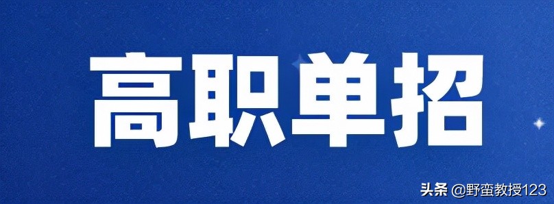 高职单招、普通高考、对口高考、这几类考试你分清楚了吗？