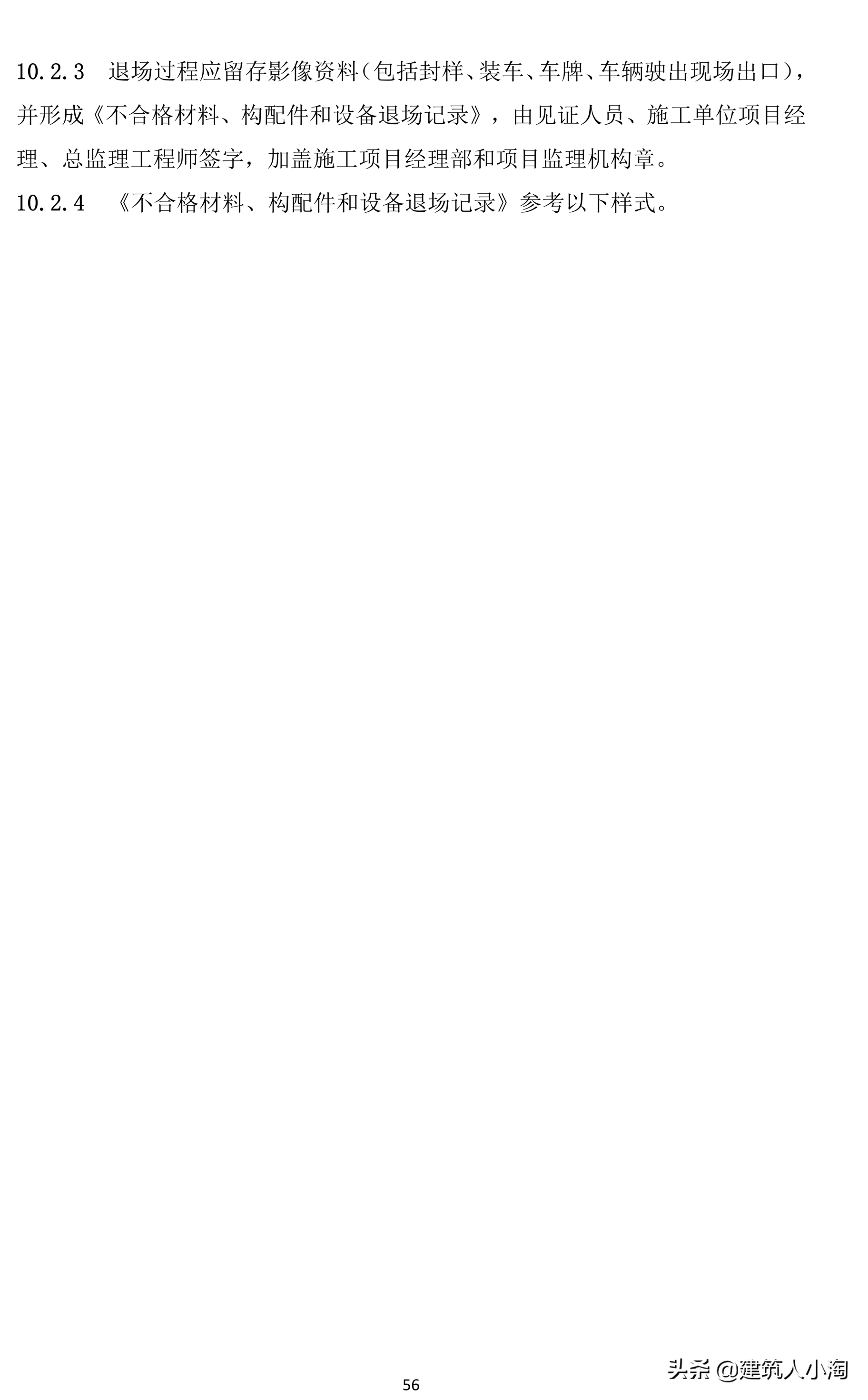 「规范分享」建筑材料构配件和设备进场质量控制TB0101-301-2018