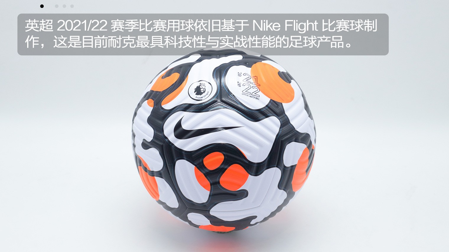 英超官方用球什么材质(新品赏析！Nike Flight 英超联赛21/22赛季官方比赛球)